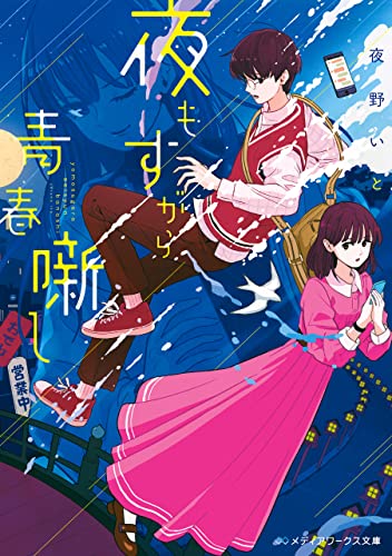夜もすがら青春噺し (メディアワークス文庫)
