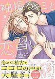 袖振るキミと恋習い(合本版) (BLfranc)