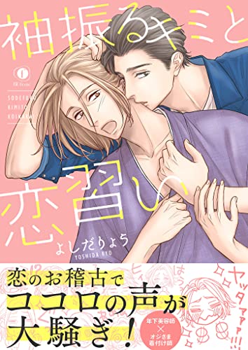 『袖振るキミと恋習い』