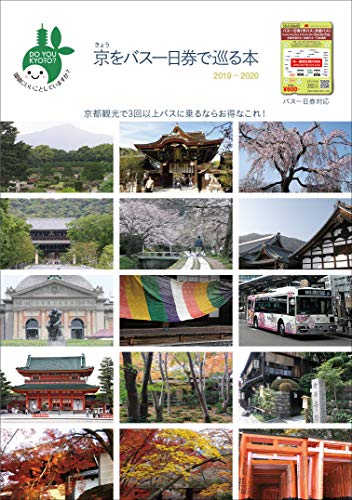 楽天 無料電子書籍 きょうをバス一日券で巡る本 2019年~2020年 【京都観光で3回以上バスに乗る バイ