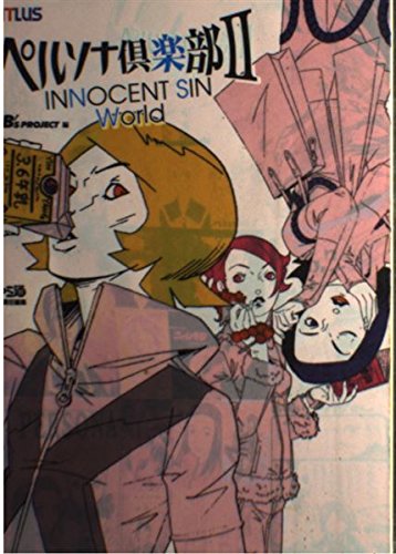 ペルソナ　2点 ペルソナ倶楽部2 INNOCENT SIN World』｜感想・レビュー - 読書