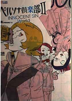 Amazon.co.jp: ペルソナ倶楽部2 INNOCENT SIN World : 本
