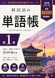 旅行・日常会話で使える　韓国語単語帳　例文付き　1巻 韓国語8000