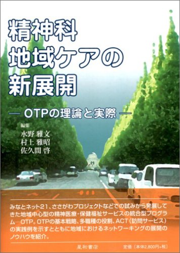 精神科地域ケアの新展開―OTPの理論と実際