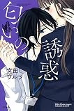 匂いの誘惑 (Sgirl C)
