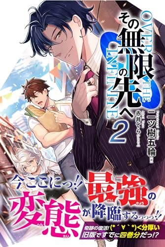 その無限の先へ 2 (無限書庫)