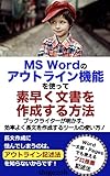 MS Wordのアウトライン機能を使って素早く文書を作成する方法: 長文作成に怯んでしまうのは、「アウトライン記述法」を知らないからだ! (電筆文庫) MS Wordのアウトライン機能を使って素早く文書を作成する方法: 長文作成に怯んでしまうのは、「アウトライン記述法」を知らないからだ! (電筆文庫)