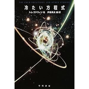 冷たい方程式 (ハヤカワ文庫 SF コ 2-1)
