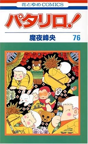 Amazon.co.jp: パタリロ 80 (花とゆめCOMICS) : 魔夜 峰央: 本