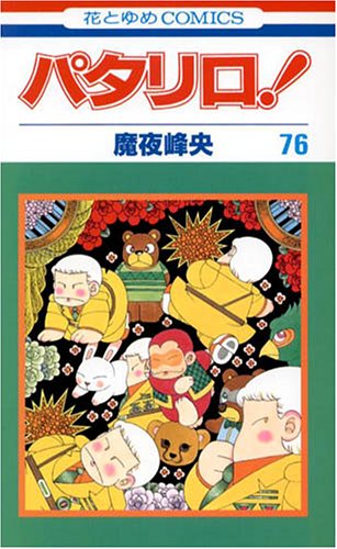 パタリロ! (76) (花とゆめCOMICS) : Amazon.co.uk: Books