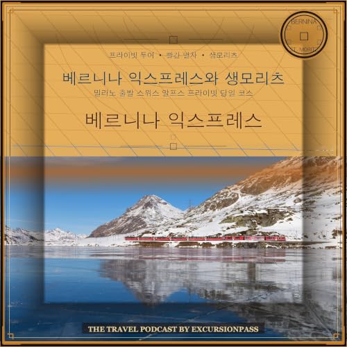 밀라노 출발 베르니나 익스프레스와 생모리츠 프라이빗 일일 투어