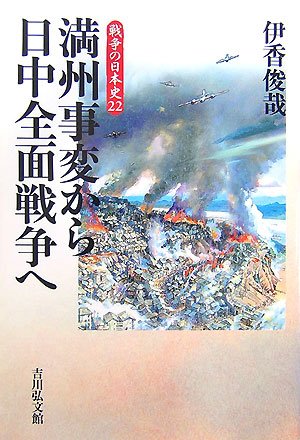 満州事変から日中全面戦争へ (戦争の日本史22) | 伊香 俊哉 |本 | 通販