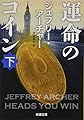 運命のコイン(下) (新潮文庫)