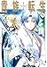 貴族転生　～外伝 14歳ノアの無双旅行～ 1巻 (デジ タル版ガンガンコミックスＵＰ！)