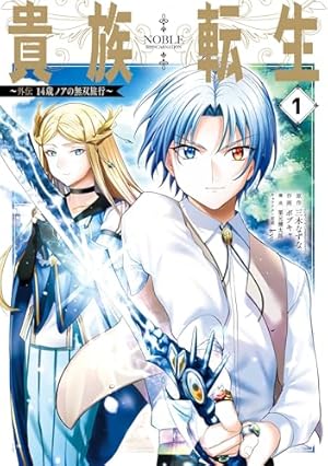 貴族転生 　1〜9巻 Amazon.co.jp: 貴族転生 ～恵まれた生まれから最強の力を得る～ 9巻