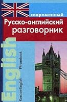 Sovrem Russian English phrase book soft Sovr russko angliyskiy razgovornik myag 5915030149 Book Cover