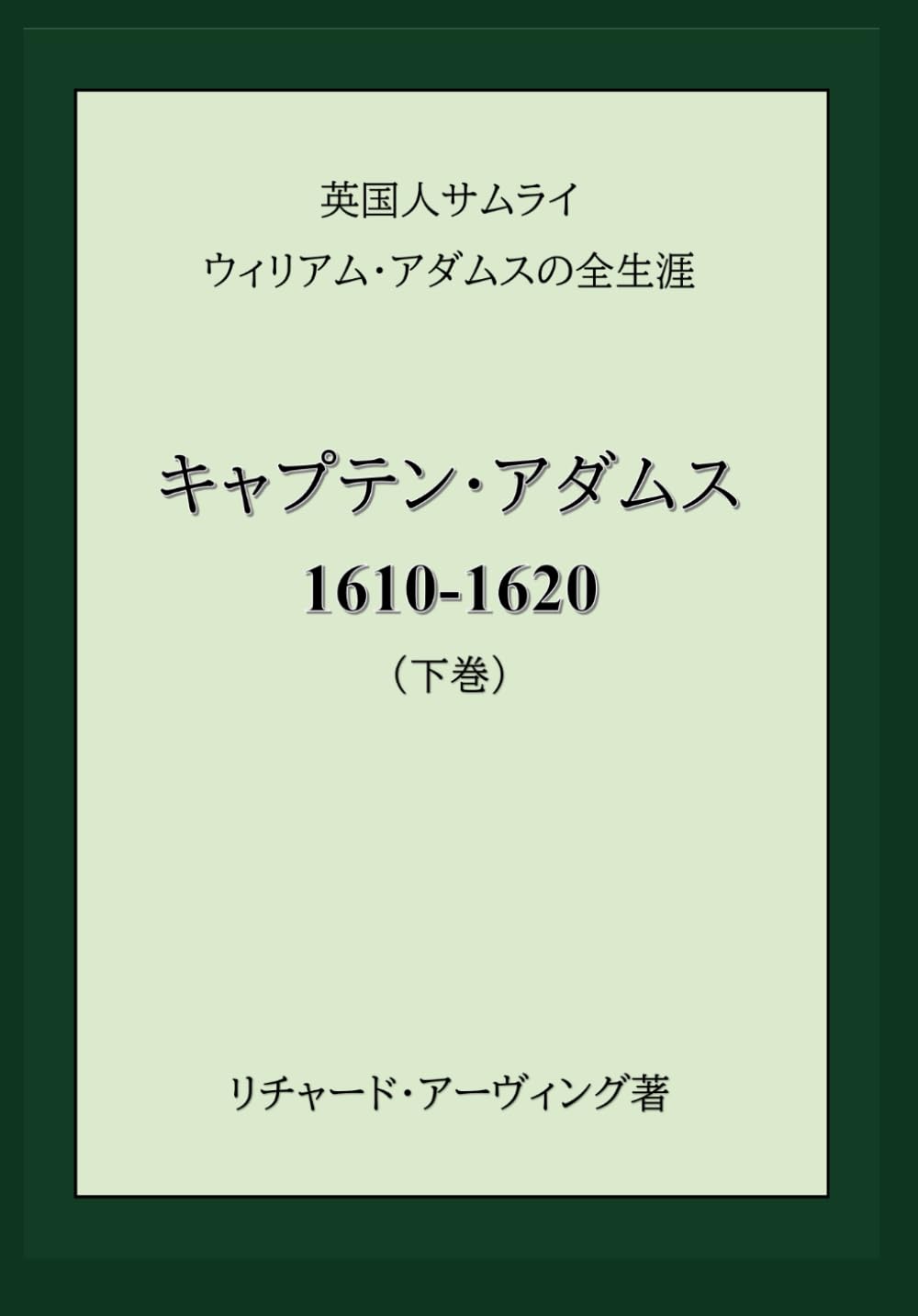 キャプテン・アダムス 1610－1620 （下巻）: 英国人サムライ