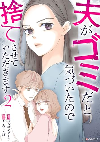 夫がゴミだと気づいたので捨てさせていただきます2 (LScomic)