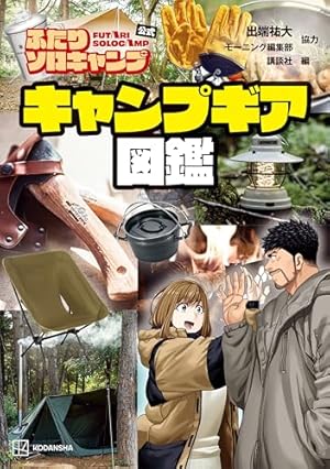 ふたりソロキャンプ（16） 特装版 (イブニングコミックス) | 出端祐