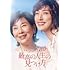 最高の人生の見つけ方(DVD)