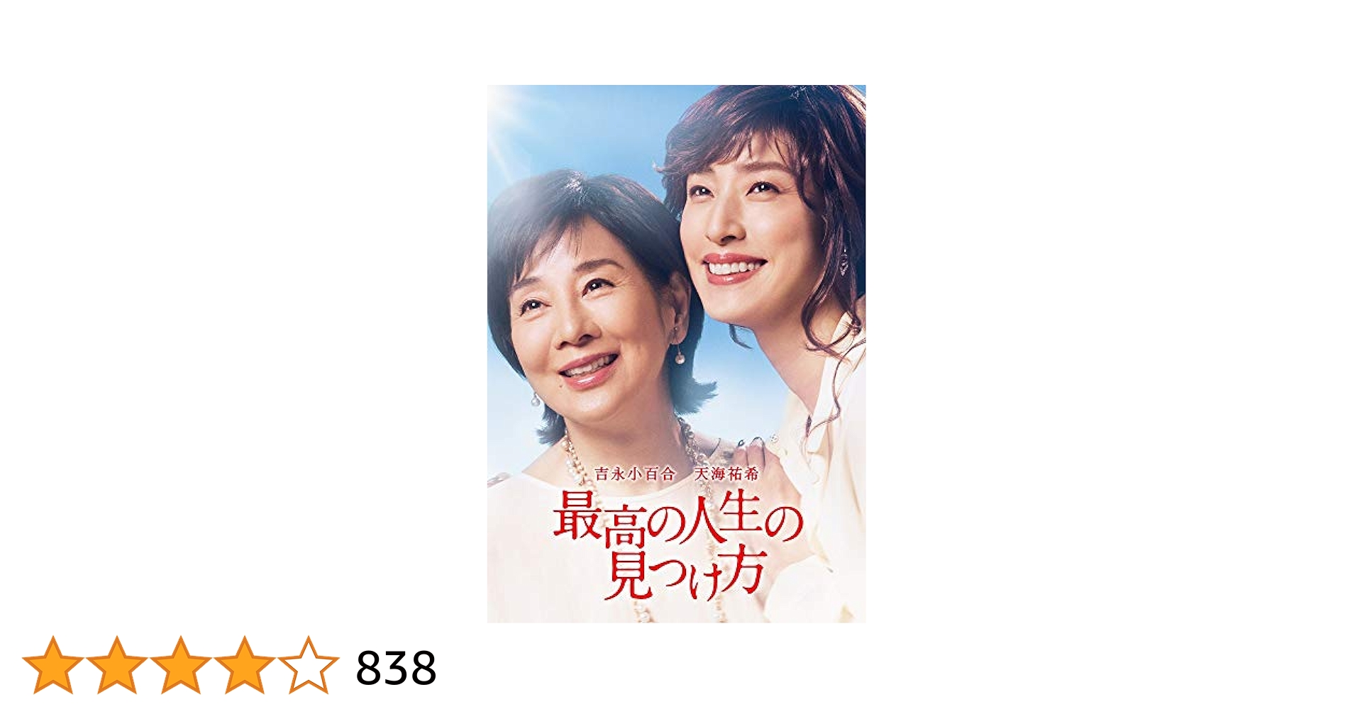 【新品未開封】最高の人生の見つけ方　DVD Amazon.co.jp: 最高の人生の見つけ方 [DVD] : ジャック