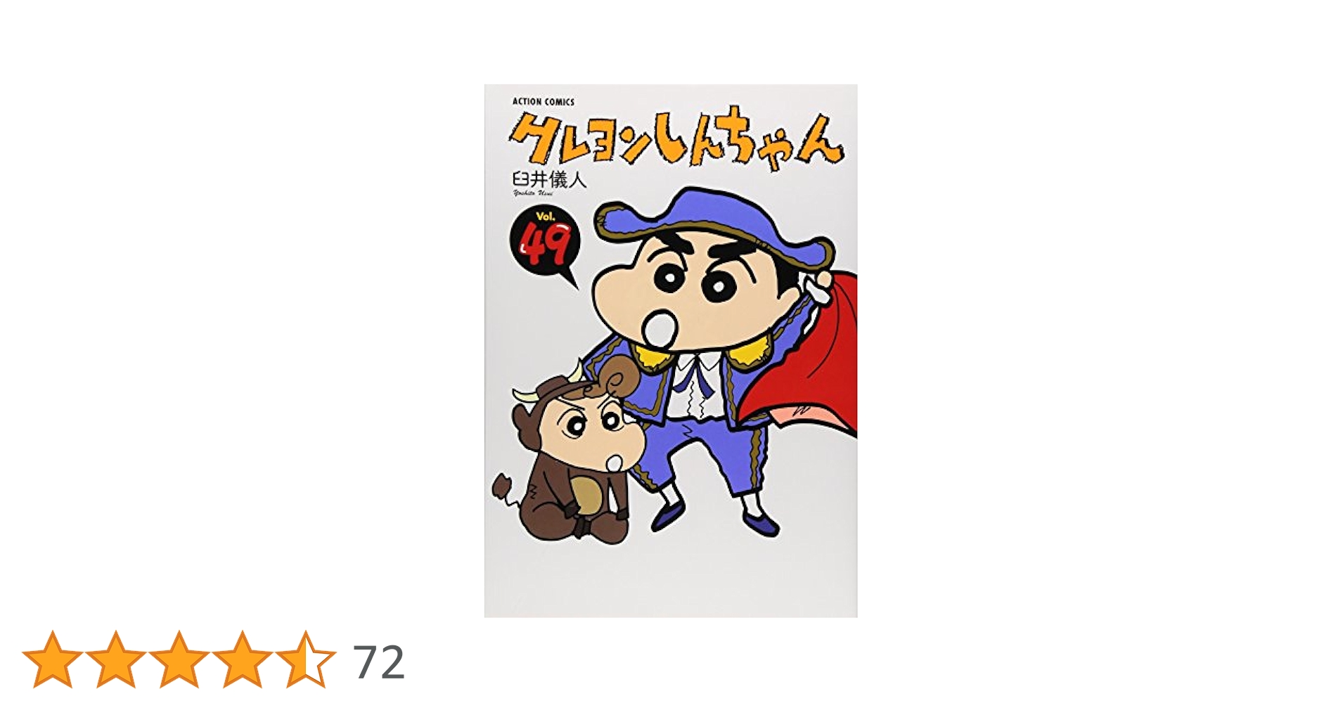 クレヨンしんちゃん1巻〜49巻まとめ売り クレヨンしんちゃん1巻〜49巻まとめ売り クレヨンしんちゃん