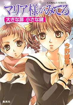 マリア様がみてる　大きな扉 小さな鍵 - Book #25 of the Maria-sama ga Miteru