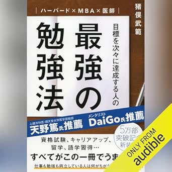  ハーバード×ＭＢＡ×医師 目標を次々に達成する人の最強の勉強法 