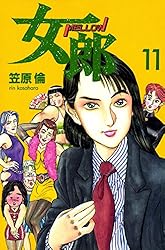 女郎 10巻 | 笠原倫 | マンガ | Kindleストア | Amazon