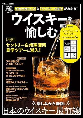 ウイスキーを愉しむ (TJMOOK)