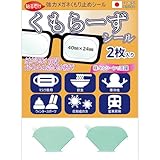 [アッシー] 強力メガネくもり止めシール くもらーずシール 2枚入り AS-KUMOR-SEAL 眼鏡 曇らない 曇り止め くもりどめ 冬 くもらず 透明 無指向性 マスク 吐息 食事 寒い ラーメン 鍋 湯気 ゆげ 花粉症 電車内 寒冷地 ウィンタースポーツ 貼るだけ 貼りっぱなし kumora-zu