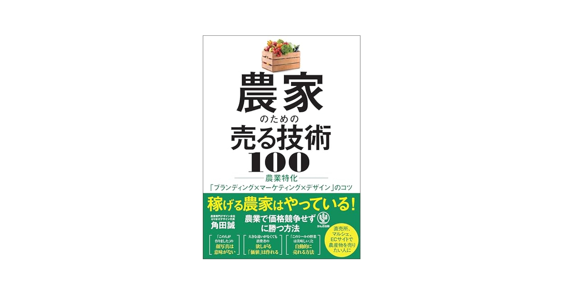 農業本 農家のための売る技術 100 農業特化「ブランディング