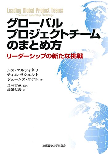 グローバルプロジェクトチームのまとめ方：リーダーシップの新たな挑戦