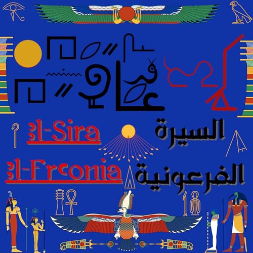 『السيرة الفرعونية - El-Sira El-Fr3onia』のカバーアート