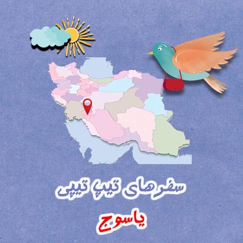 『تیپ تیپی در یاسوج』のカバーアート