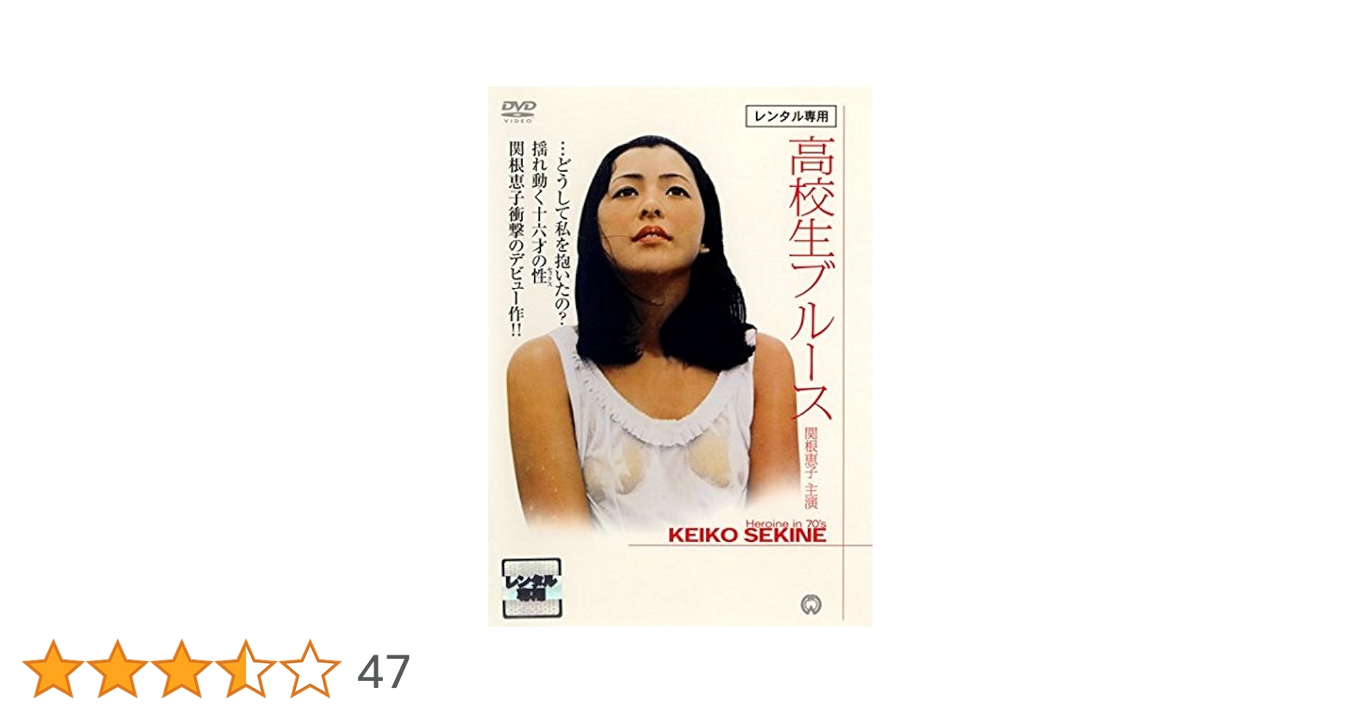 高校生ブルース [DVD] rdzdsi3 Amazon.co.jp: 高校生ブルース [DVD] : 関根恵子, 内田喜郎