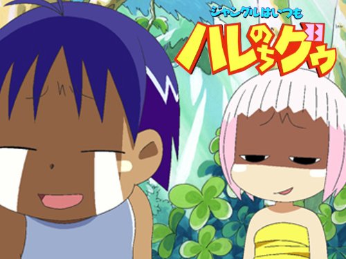 ジャングルはいつもハ