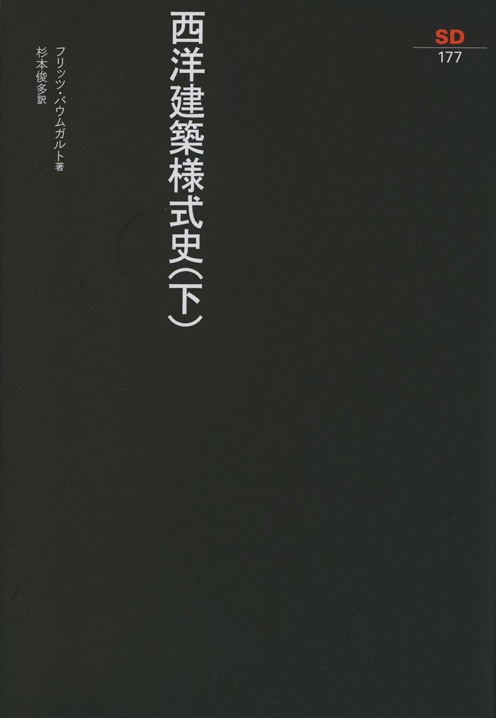 本 ドイツ新古典主義建築 杉本俊多 中央公論美術出版【美品・希少