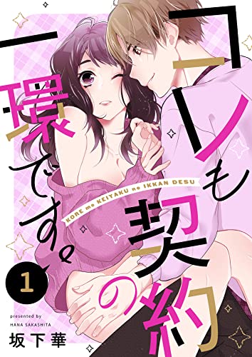 コレも契約の一環です。 1 (Puffs)