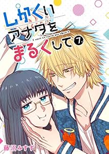 しかくいアナタをまるくして【単話版】(7) (GANMA!)