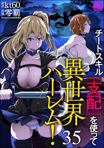 チートスキル『支配』を使って異世界ハーレム！（分冊版） 【第35話】 (コミックラクウ)