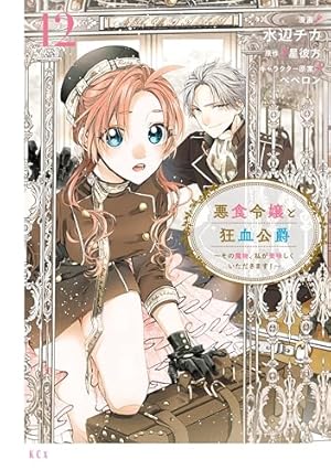 悪食令嬢と狂血公爵 ～その魔物、私が美味しくいただきます！～（11