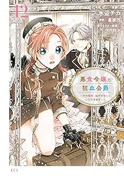 悪食令嬢と狂血公爵 ～その魔物、私が美味しくいただきます！～（11