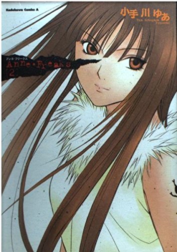 Anne・freaks (2) (角川コミックス・エース)