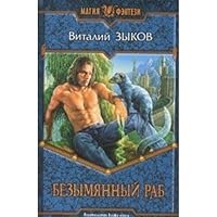 Безымянный раб 5935563649 Book Cover