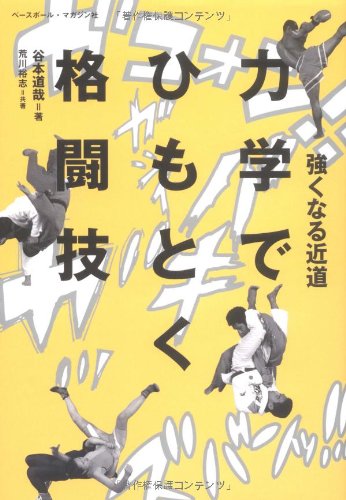 PDFダウンロード 強くなる近道 力学でひもとく格闘技 バイ