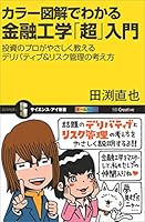 カラー図解でわかる金融工学「超」入門　投資のプロがやさしく教えるデリバティブ＆リスク管理の考え方 (サイエンス・アイ新書)