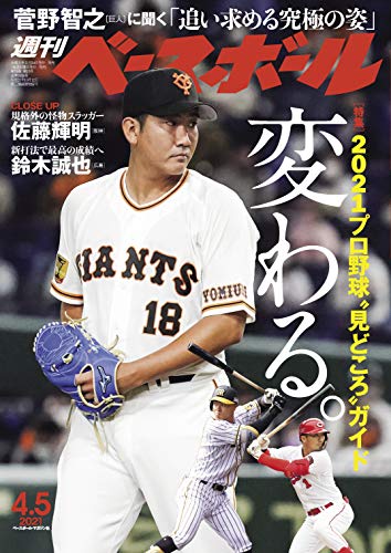 週刊ベースボール 2021年 04/05号 [雑誌]