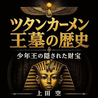 『ツタンカーメン王墓の歴史：少年王の隠された財宝』のカバーアート