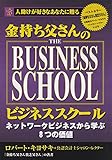 金持ち父さんのビジネススクール　THE BUSINESS SCHOOL　ネットワークビジネスから学ぶ８つの価値